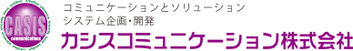 カシスコミュニケーション株式会社ーコミュニケーションとソリューション｜システム企画・開発